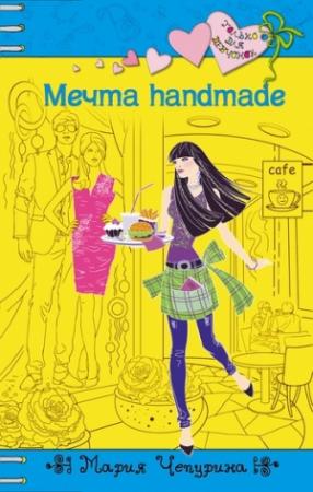 Обложка книги «Мечта handmade» — Мария Чепурина
