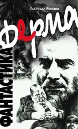 Обложка книги «Ферма» — Дмитрий Резаев