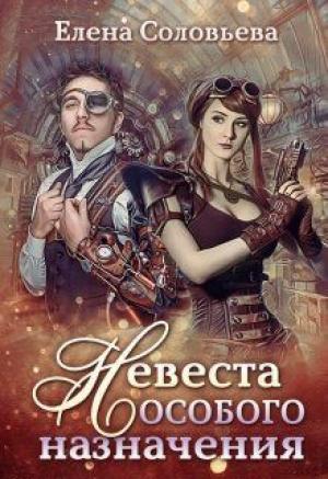Обложка книги «Невеста особого назначения (СИ)» — Елена Валерьевна Соловьева