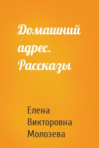 Домашний адрес. Рассказы