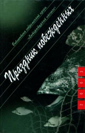 Обложка книги «Праздник побежденных: Роман. Рассказы» — Борис Цытович