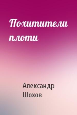 Обложка книги «Похитители плоти» — Александр Шохов