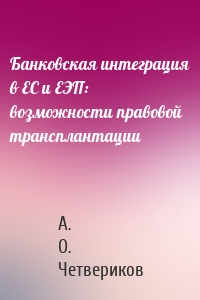 Банковская интеграция в ЕС и ЕЭП: возможности правовой трансплантации