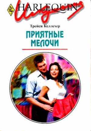 Обложка книги «Приятные мелочи» — Трейси Келлехер