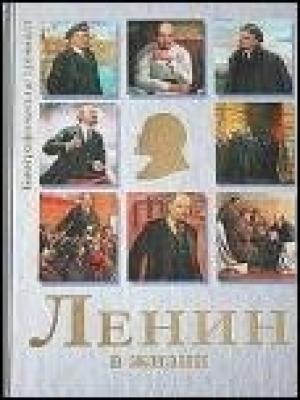 Обложка книги «Ленин в жизни» — Евгений Николаевич Гусляров