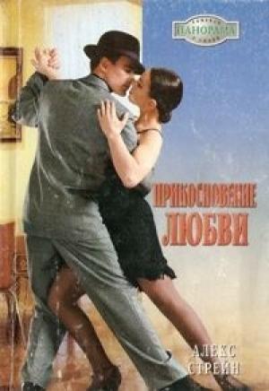 Обложка книги «Прикосновение любви» — Алекс Стрейн
