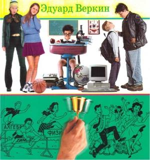 Обложка книги «Книга советов по выживанию в школе» — Эдуард Веркин