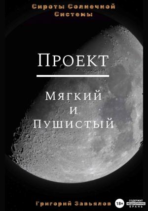 Обложка книги «Проект “Мягкий и Пушистый”» — Григорий Завьялов