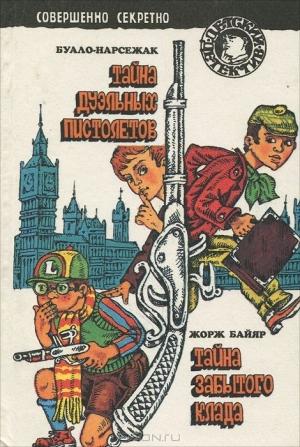 Обложка книги «Тайна забытого клада» — Жорж Байяр