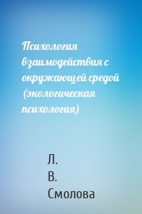 Психология взаимодействия с окружающей средой (экологическая психология)