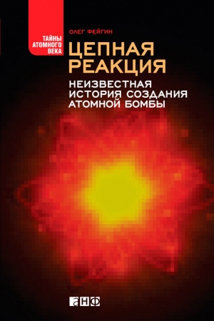 Обложка книги «Цепная реакция» — Олег Фейгин