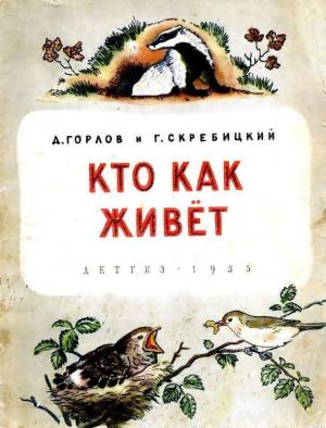 Обложка книги «Кто как живёт» — Д. Горлов