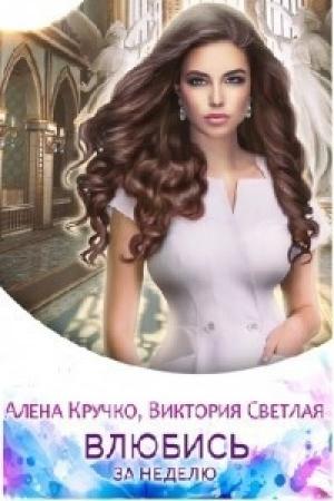 Обложка книги «Влюбись за неделю (СИ)» — Алёна Кручко, Виктория Светлая