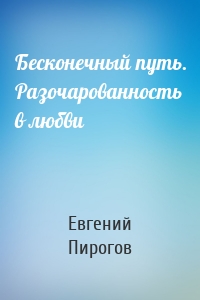 Бесконечный путь. Разочарованность в любви