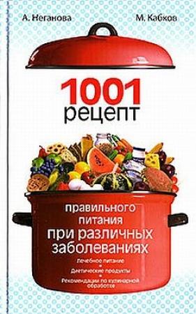Обложка книги «1001 рецепт правильного питания при различных заболеваниях» — Максим Кабков, Анна Неганова