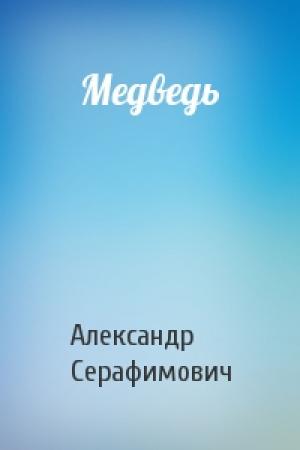 Обложка книги «Медведь» — Александр Серафимович