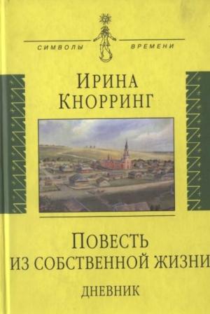 Обложка книги «Повесть из собственной жизни: [дневник]: в 2-х томах, том 1» — Ирина Кнорринг