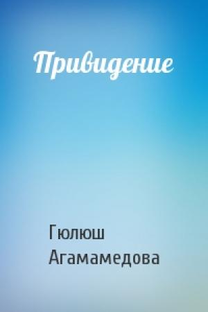 Обложка книги «Привидение» — Гюлюш Агамамедова