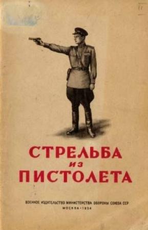 Обложка книги «Стрельба из пистолета» — Рафаил Александрович Минин