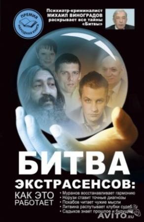 Обложка книги «Битва экстрасенсов. Как это работает?» — Михаил Виноградов