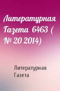 Литературная Газета  6463 ( № 20 2014)
