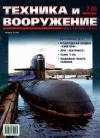 Журнал «Техника и вооружение» - Техника и вооружение 2005 07