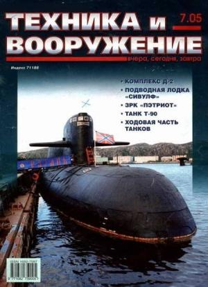 Обложка книги «Техника и вооружение 2005 07» — Журнал «Техника и вооружение»