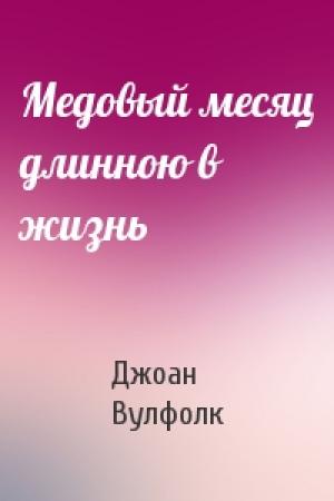 Обложка книги «Медовый месяц длинною в жизнь» — Джоан Вулфолк
