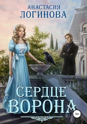 Обложка книги «Сердце ворона» — Анастасия Логинова