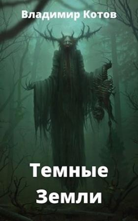 Обложка книги «Темные Земли» — Владимир Котов