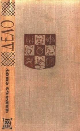 Обложка книги «Дело» — Чарльз Сноу