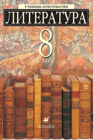 Обложка книги «Литература 8 класс. Учебник-хрестоматия для школ с углубленным изучением литературы»