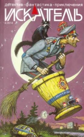 Обложка книги «Искатель. 2014. Выпуск №4» — Михаил Федоров, Александр Голиков