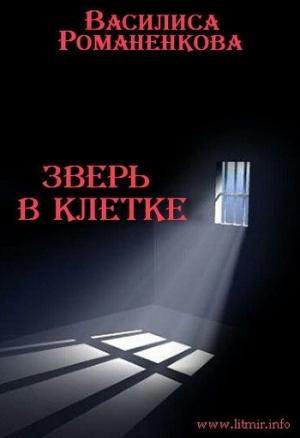 Обложка книги «Зверь в клетке (СИ)» — Василиса Романенкова