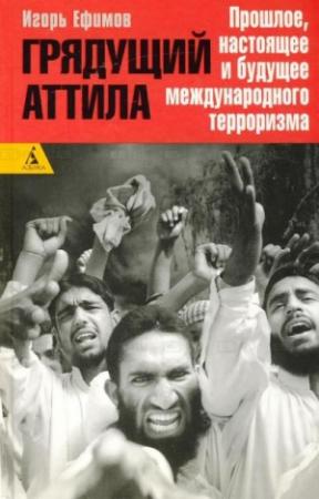 Обложка книги «Грядущий Атилла» — Игорь Ефимов