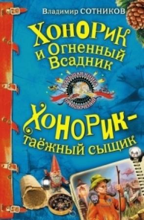 Обложка книги «Хонорик и Огненный Всадник» — Владимир Сотников