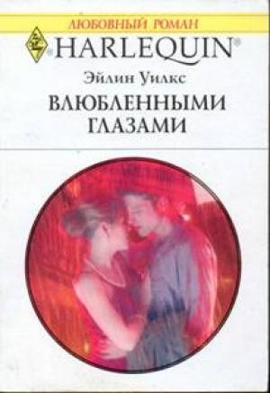 Обложка книги «Влюбленными глазами» — Эйлин Уилкс