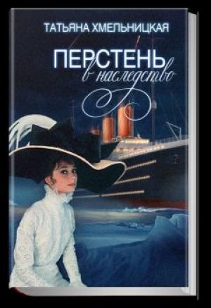 Обложка книги «Перстень в наследство» — Татьяна Хмельницкая