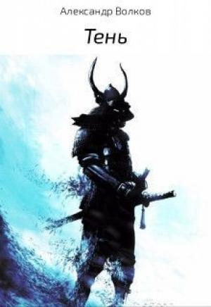 Обложка книги «Тень (СИ)» — Александр Анатольевич Волков
