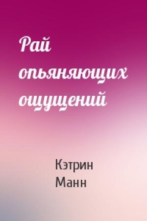 Обложка книги «Рай опьяняющих ощущений» — Кэтрин Манн