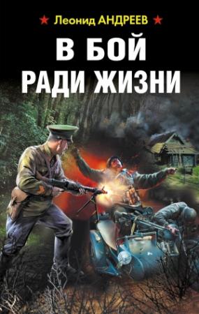 Обложка книги «В бой ради жизни» — Леонид Андреев