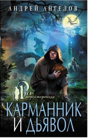 Обложка книги «Карманник и дьявол» — Андрей Ангелов