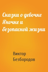 Сказки о девочке Яночке и безопасной жизни