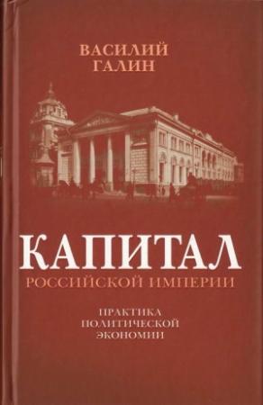 Обложка книги «Капитал Российской империи» — Василий Васильевич Галин