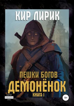 Обложка книги «Пешки богов. Демонёнок» — Кир Лирик