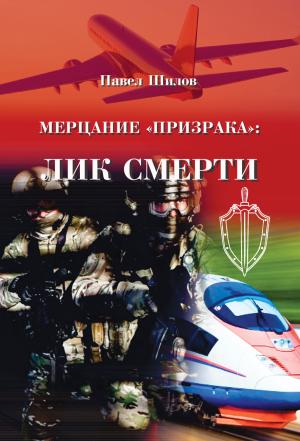 Обложка книги «Мерцание «Призрака»: лик смерти» — Павел Шилов