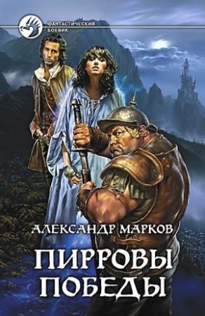Обложка книги «Пирровы победы» — Александр Марков