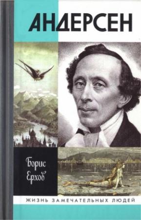 Обложка книги «Андерсен» — Борис Ерхов