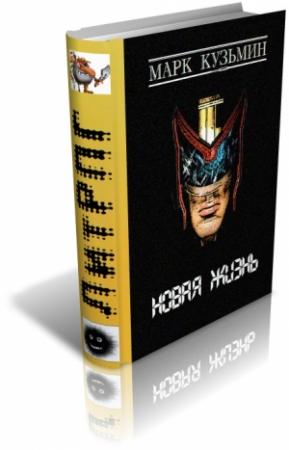 Обложка книги «Новая жизнь» — Марк Кузьмин