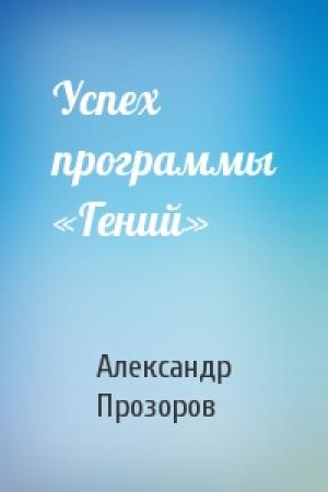 Обложка книги «Успех программы «Гений»» — Александр Прозоров